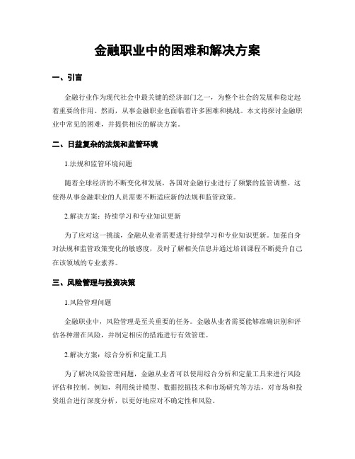 金融职业中的困难和解决方案