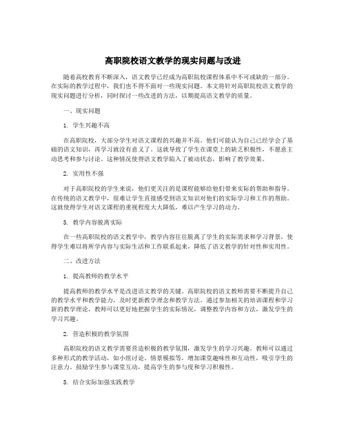 高职院校语文教学的现实问题与改进