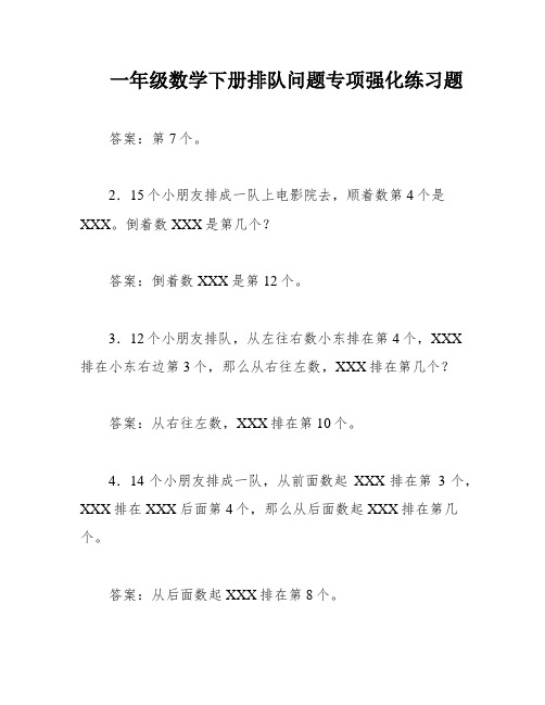 一年级数学下册排队问题专项强化练习题