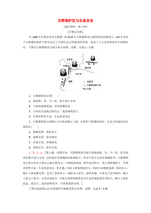 高中地理课后练习9自然保护区与生态安全(含解析)湘教版选择性必修3