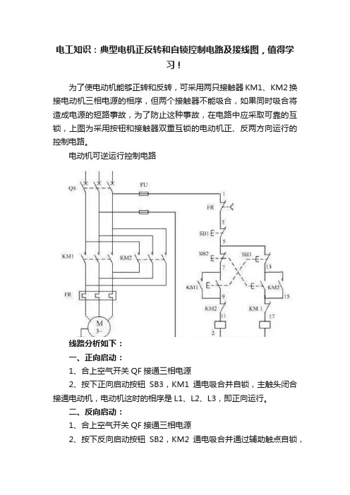 电工知识：典型电机正反转和自锁控制电路及接线图，值得学习！