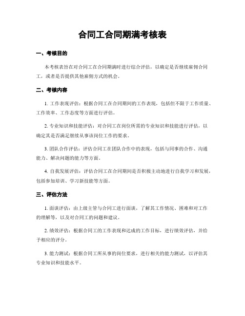 合同工合同期满考核表