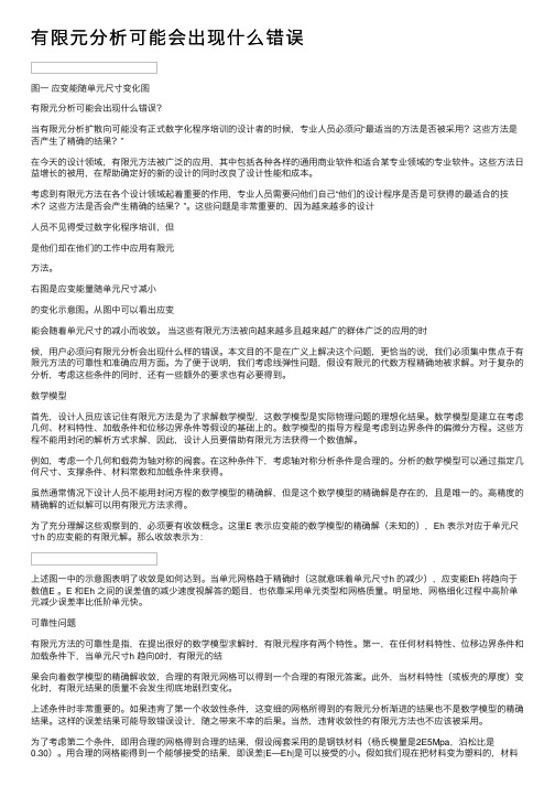 有限元分析可能会出现什么错误