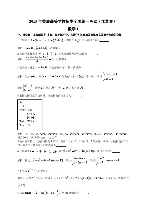 2015年高考真题——数学(江苏卷) 解析版