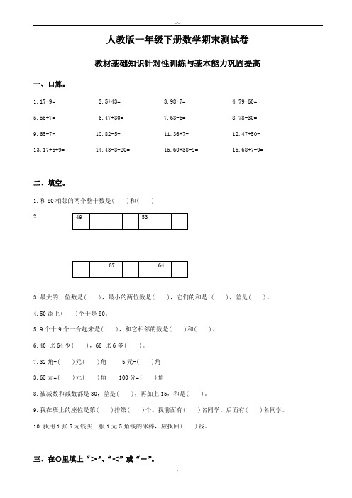 2019-2020学年人教版小学一年级数学下册期末测试题及参考答案2(精校版)