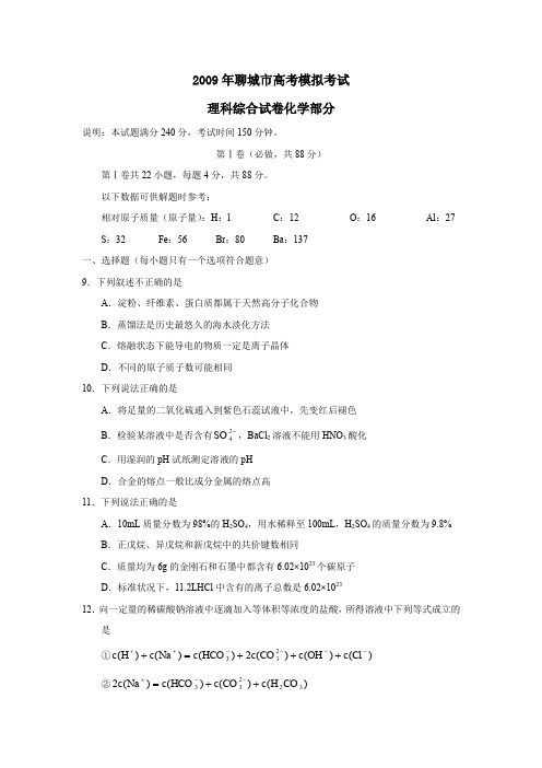 2009年聊城高考模拟考试理综化学部分