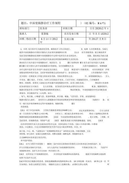 中深度镇静管理规程