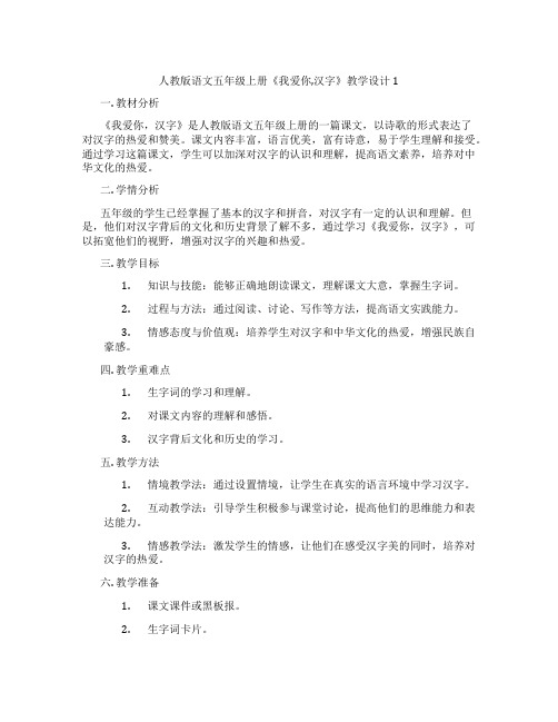 人教版语文五年级上册《我爱你,汉字》教学设计1