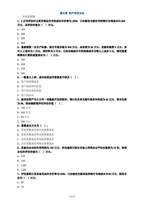 资产评估师资格全国统一考试《资产评估基础》第五章高频考点练习及答案解析