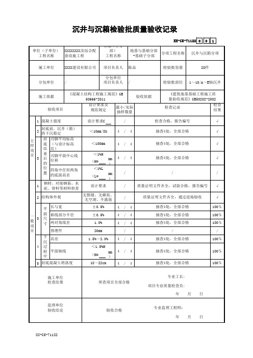 沉井与沉箱检验批质量验收记录