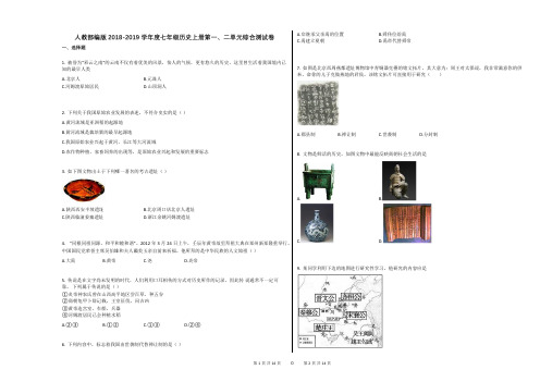 人教部编版2018-2019学年度七年级历史上册第一、二单元综合测试卷