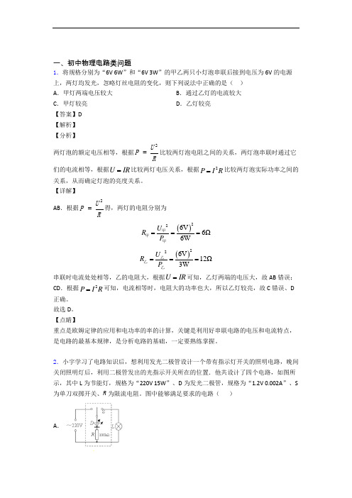 精选中考物理易错题专题复习电路类问题附详细答案