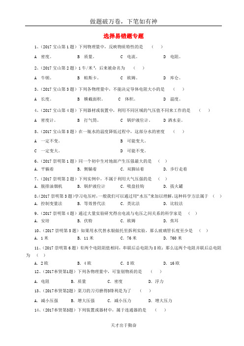 上海市各区2017届中考物理一模试卷按考点分类汇编选择易错题专-含答案 师生通用