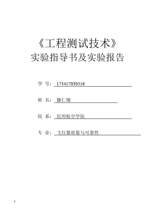 工程测试技术实验报告 飞机舱门启闭信号实验系统