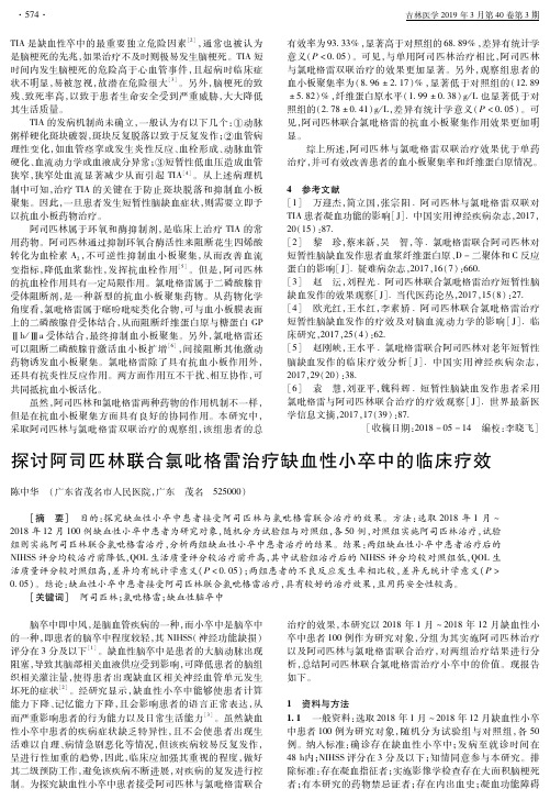 探讨阿司匹林联合氯吡格雷治疗缺血性小卒中的临床疗效