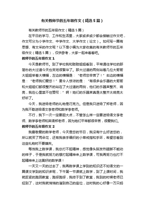 有关教师节的五年级作文（精选5篇）