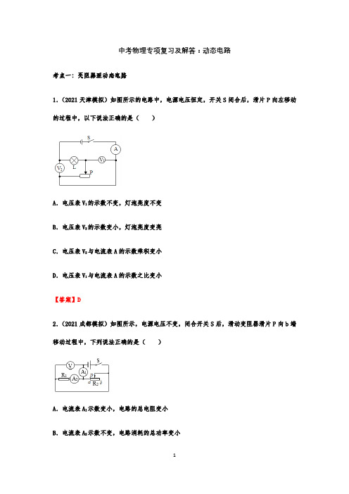 中考物理专项复习及解答：动态电路