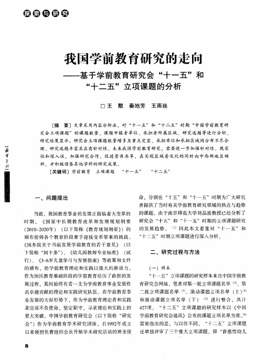 我国学前教育研究的走向——基手学前教育研究会“十一五”和“十二五”立项课题的分析