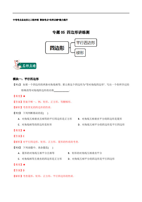 中考数学三轮冲刺专题05 四边形(名师点睛+能力提升)(解析版)