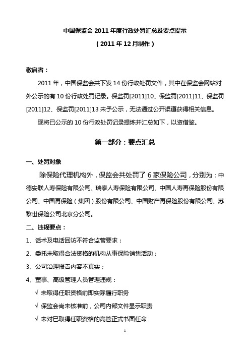 中国保监会2011年度行政处罚汇总及要点提示