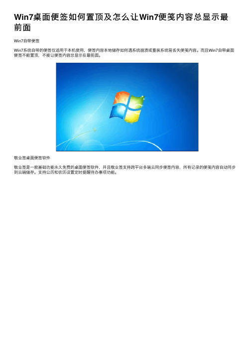 Win7桌面便签如何置顶及怎么让Win7便笺内容总显示最前面