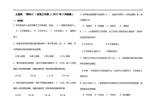 南方电网安规考试题目整合土建类“两种人”(变电工作票2017年度2月修编))