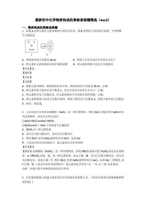 最新初中化学物质构成的奥秘易错题精选(word)