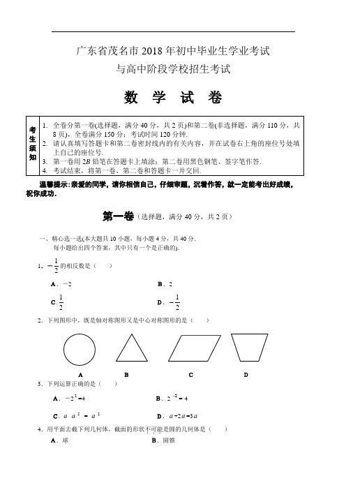 最新-2018年广东省茂名市中招考试数学试卷及答案-375教育资源网整理 精品