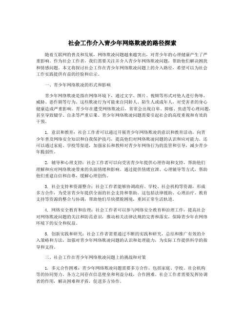 社会工作介入青少年网络欺凌的路径探索