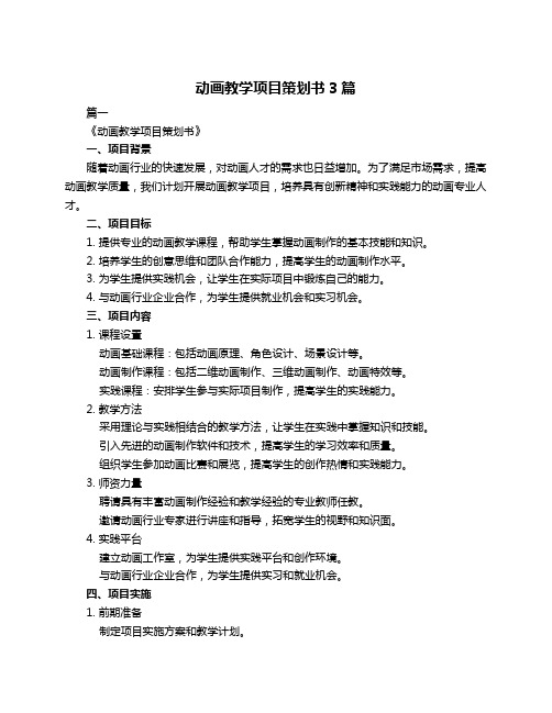 动画教学项目策划书3篇