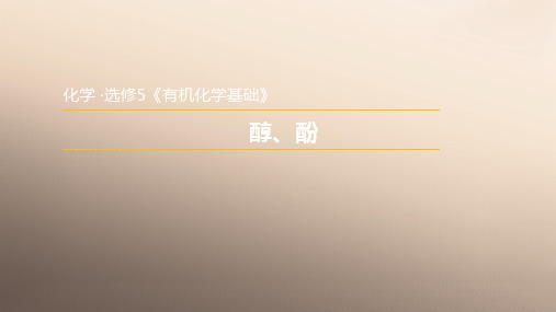 人教版高中化学选修5课件：3.1.1  醇优秀课件