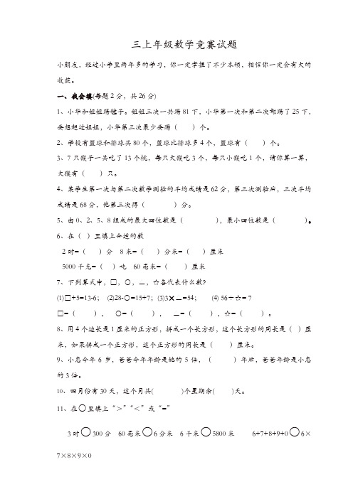 人教版三年级上册数学奥林匹克竞赛难题试卷