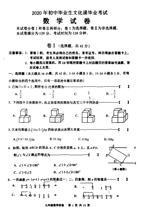 2020初中毕业文化考试数学试卷