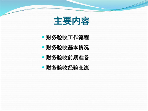 行业科研专项经费财务验收审计