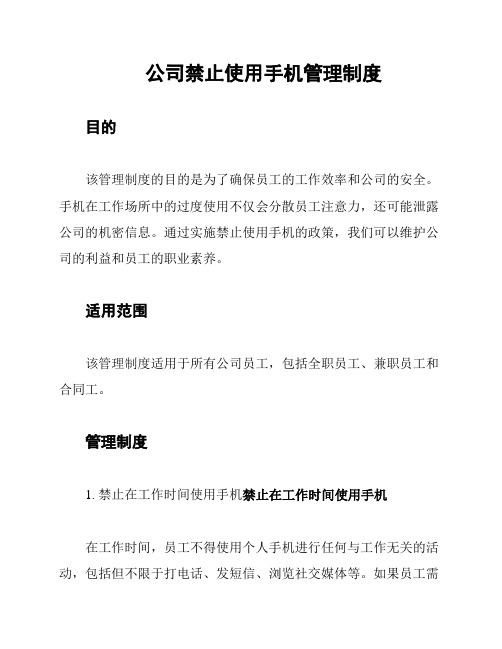 公司禁止使用手机管理制度