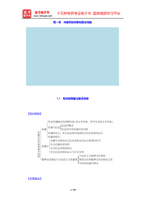 郭庆光《传播学教程》教材精讲及考研真题-第1~5章【圣才出品】