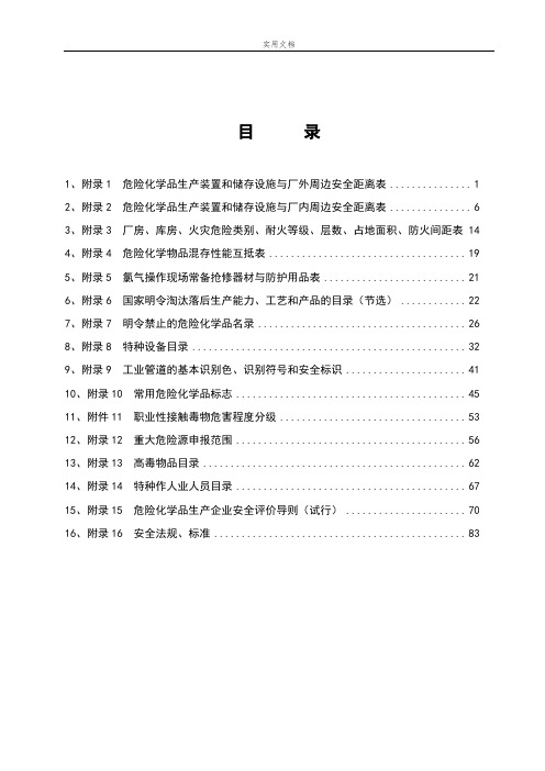 危险化学品安全系统距离表