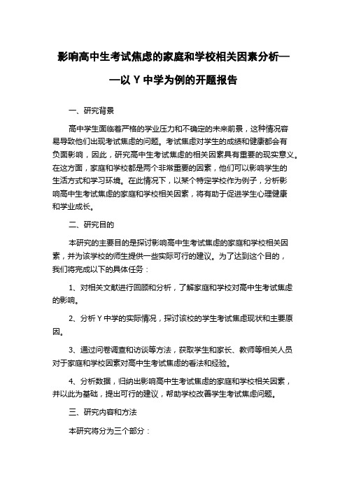 影响高中生考试焦虑的家庭和学校相关因素分析——以Y中学为例的开题报告