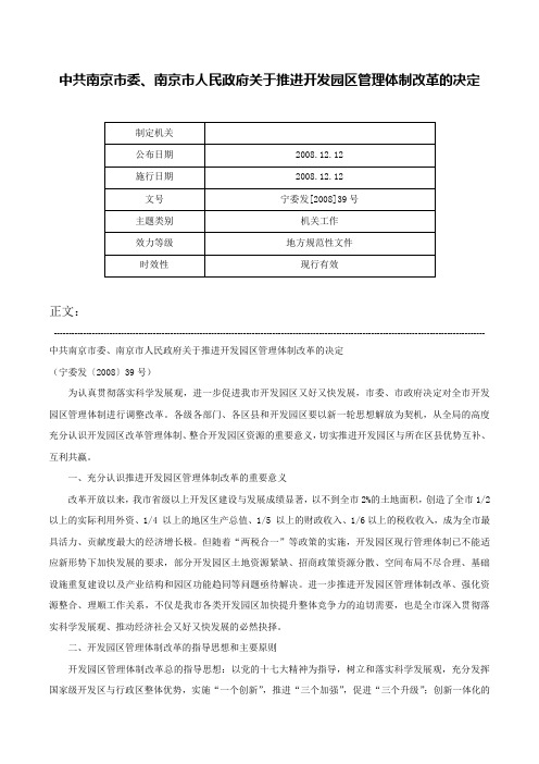 中共南京市委、南京市人民政府关于推进开发园区管理体制改革的决定-宁委发[2008]39号