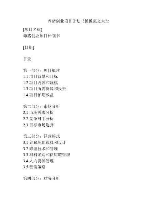 养猪创业项目计划书模板范文大全