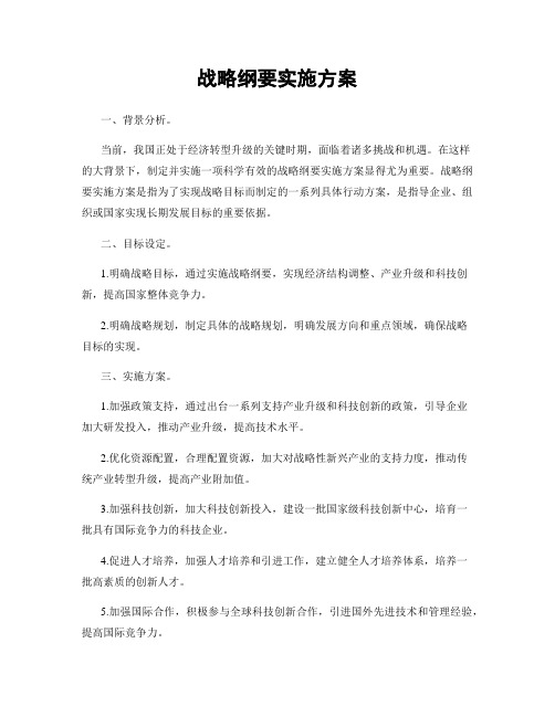 战略纲要实施方案