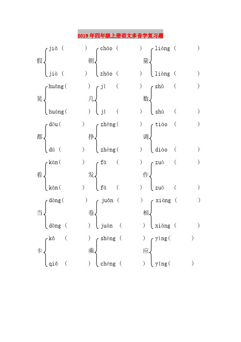 2019年四年级上册语文多音字复习题