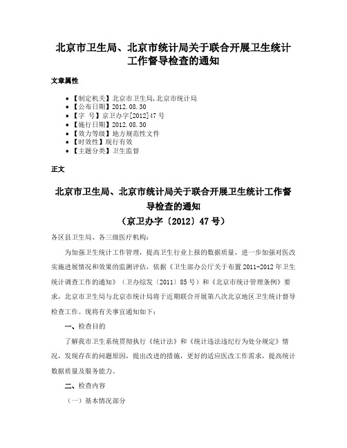 北京市卫生局、北京市统计局关于联合开展卫生统计工作督导检查的通知