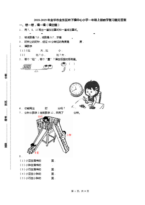 2018-2019年金华市金东区岭下镇中心小学一年级上册数学复习题无答案