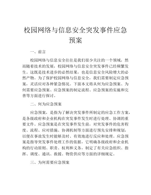 校园网络与信息安全突发事件应急预案