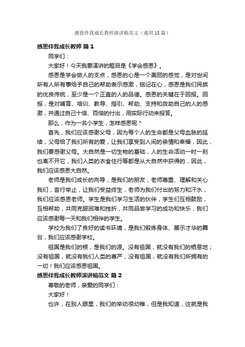 感恩伴我成长教师演讲稿范文（通用18篇）