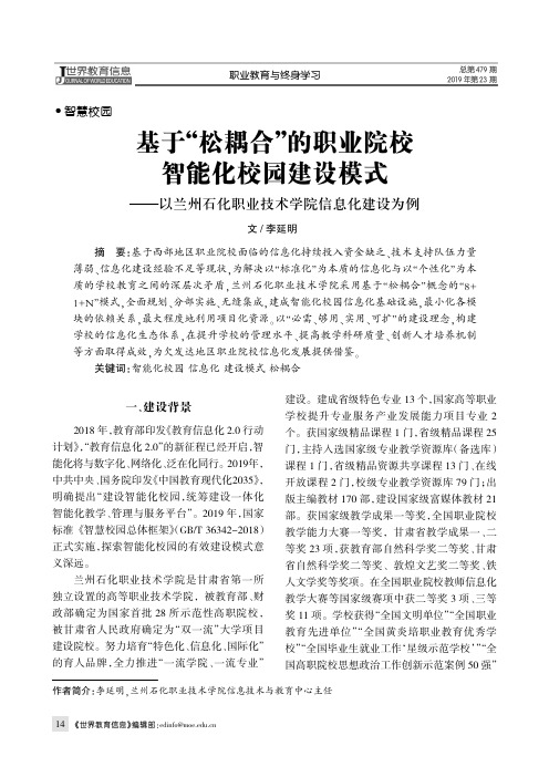 基于“松耦合”的职业院校智能化校园建设模式--以兰州石化职业技