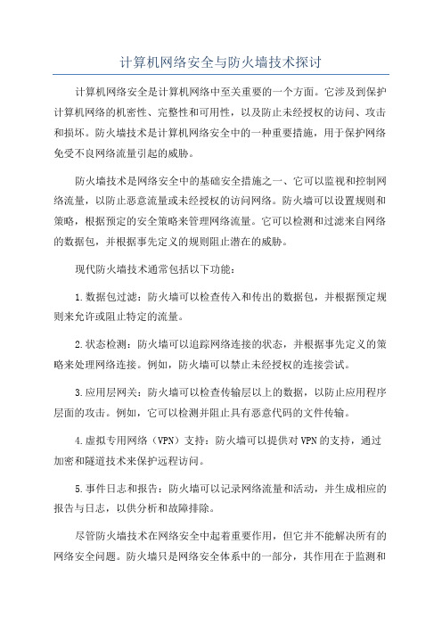 计算机网络安全与防火墙技术探讨