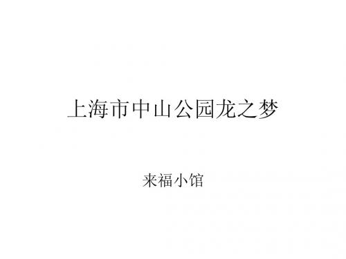 上海市中山公园龙之梦-来福小馆