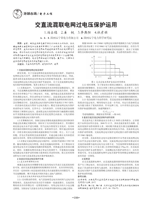 交直流混联电网过电压保护运用